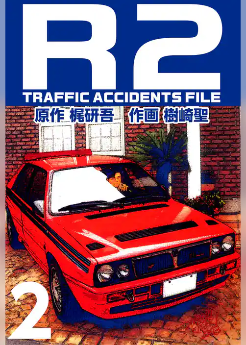 Ｒ２　ＴＲＡＦＦＩＣ　ＡＣＣＩＤＥＮＴＳ　ＦＩＬＥ