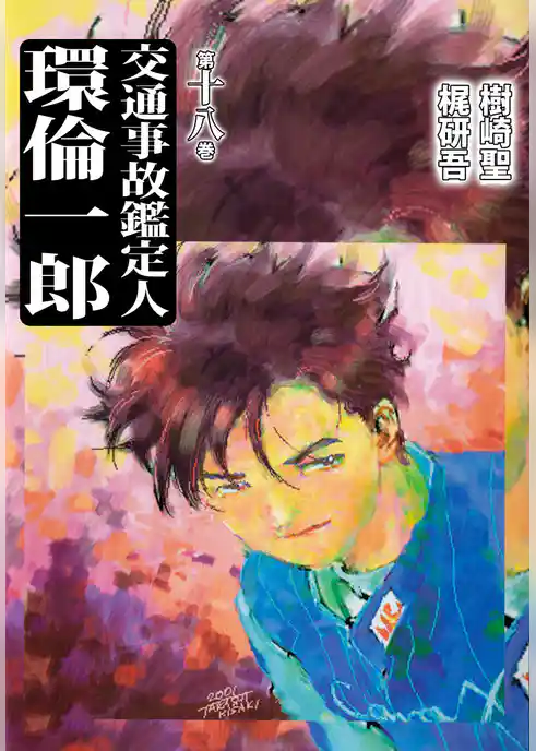 交通事故鑑定人　環倫一郎