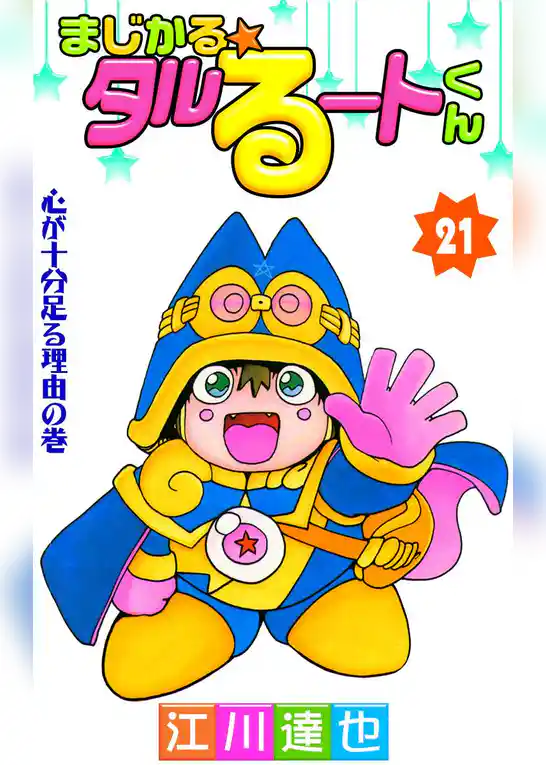 まじかる☆タルるートくん