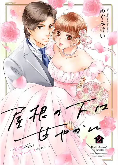 屋根の下は甘やかに ～初恋の彼とシェアハウスで！？～