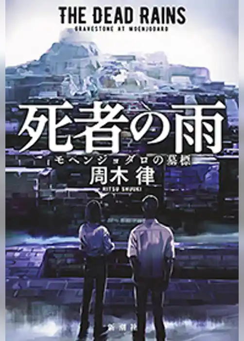 死者の雨―モヘンジョダロの墓標―