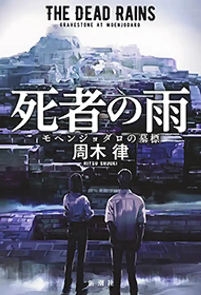 死者の雨―モヘンジョダロの墓標―