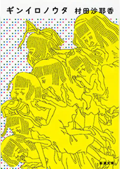 ギンイロノウタ（新潮文庫）