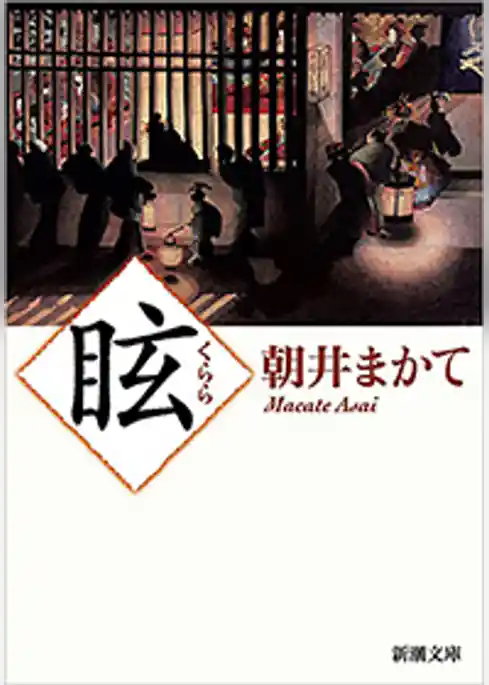 眩（新潮文庫）