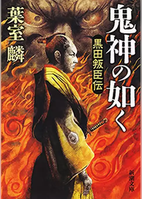 鬼神の如く―黒田叛臣伝―（新潮文庫）