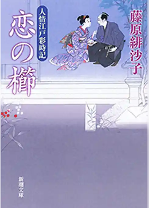 恋の櫛―人情江戸彩時記―（新潮文庫）