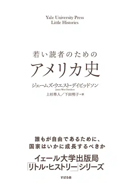 若い読者のためのアメリカ史