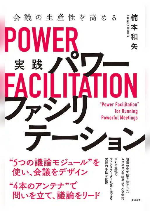 会議の生産性を高める　実践　パワーファシリテーション
