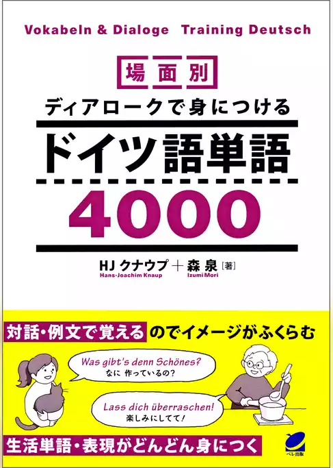 場面別 ディアロークで身につけるドイツ語単語4000（音声DL付）