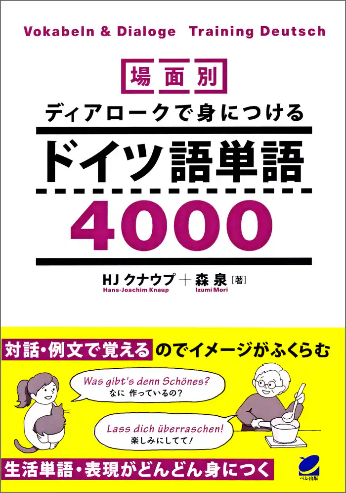 場面別 ディアロークで身につけるドイツ語単語4000(音声DL付)