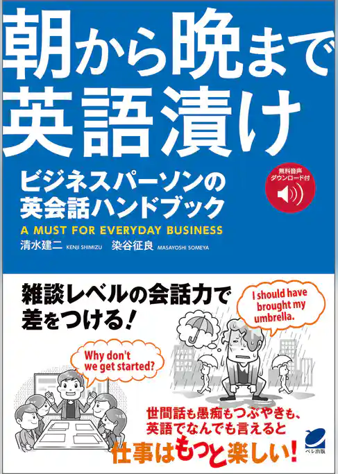 朝から晩まで英語漬け ビジネスパーソンの英会話ハンドブック（音声DL付）
