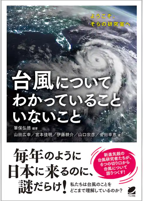 台風についてわかっていることいないこと