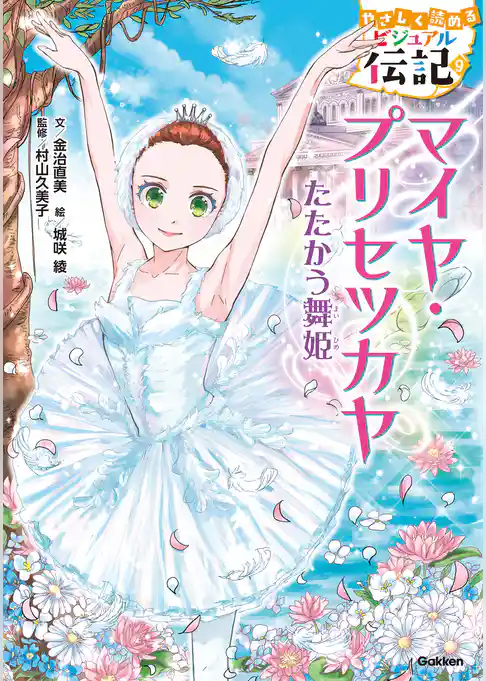 マイヤ・プリセツカヤ