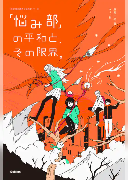 「悩み部」の平和と、その限界。