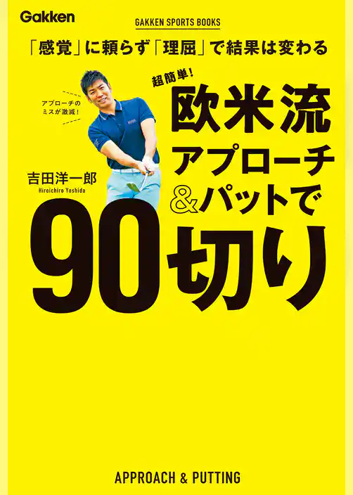 超簡単！ 欧米流アプローチ＆パットで９０切り 「感覚」に頼らず「理屈」で結果は変わる