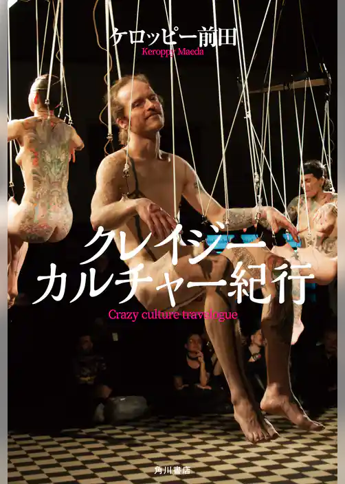 クレイジーカルチャー紀行