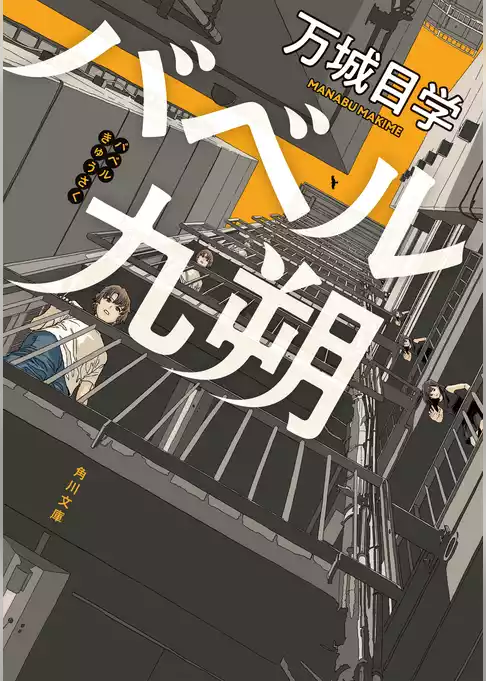 バベル九朔