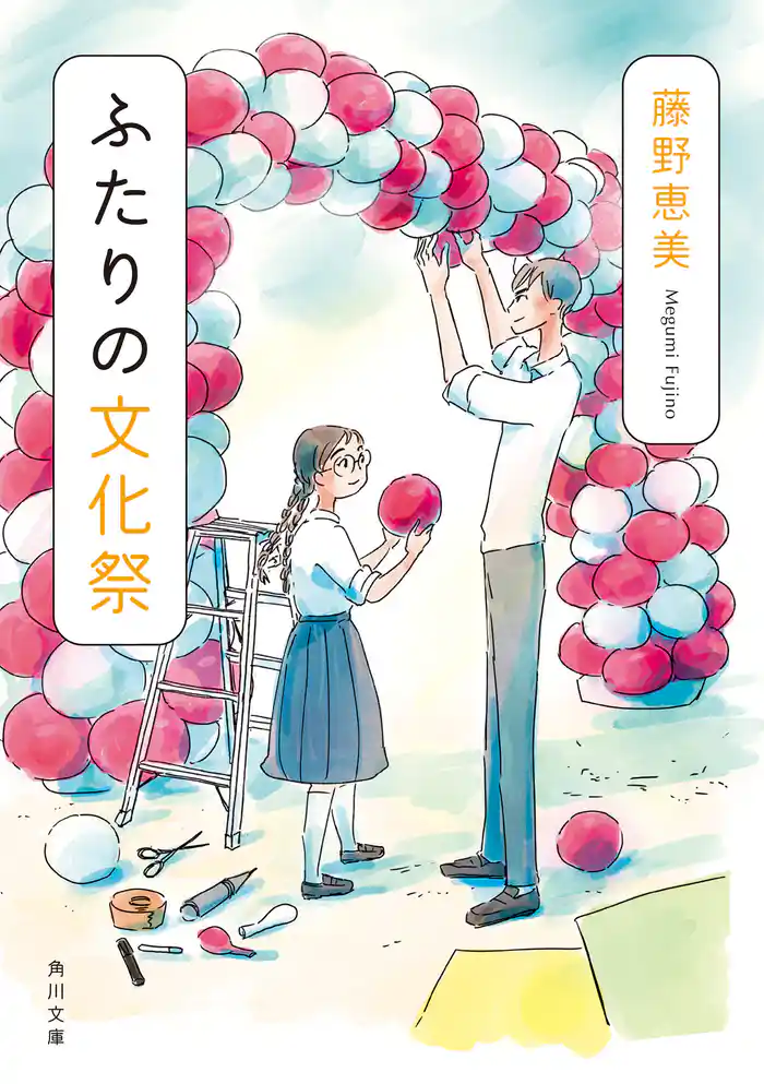 ふたりの文化祭