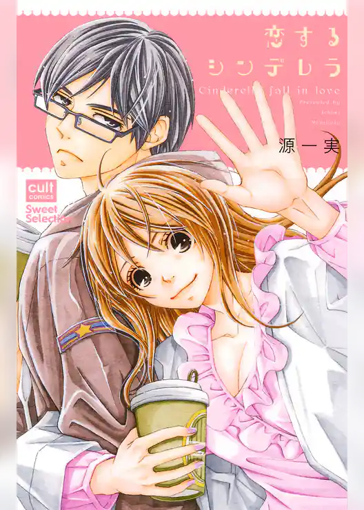 恋するシンデレラ【電子限定描き下ろし付き】