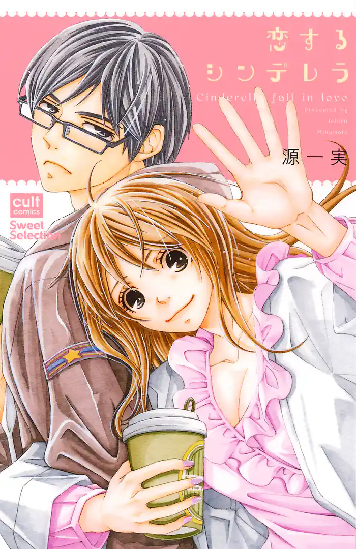 恋するシンデレラ【電子限定描き下ろし付き】