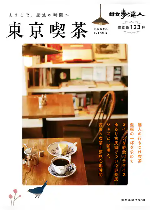 散歩の達人　東京喫茶