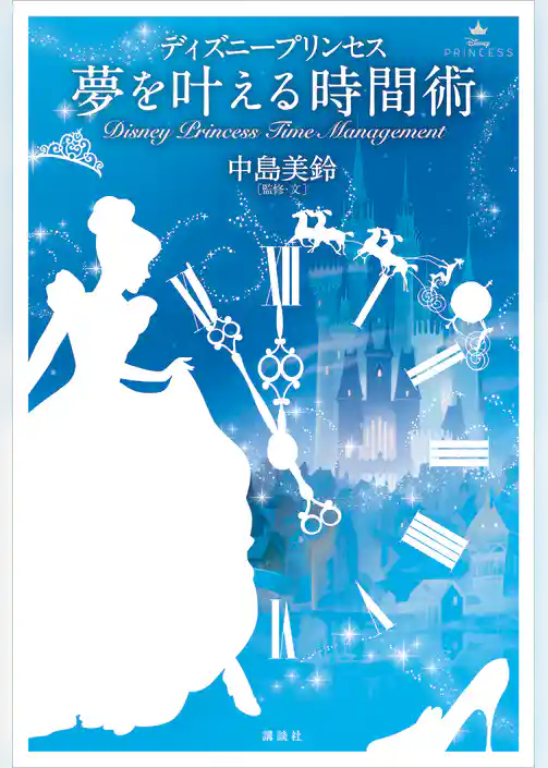 ディズニープリンセス　夢を叶える時間術