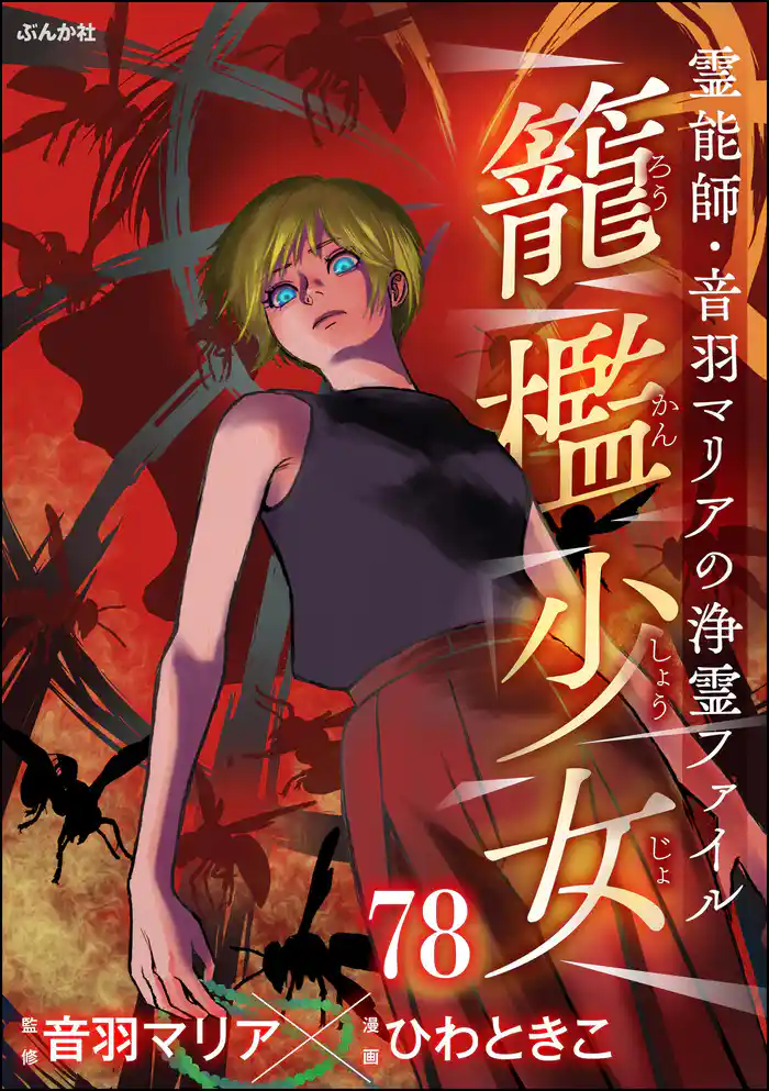 音羽マリアの異次元透視（分冊版）　【第78話】
