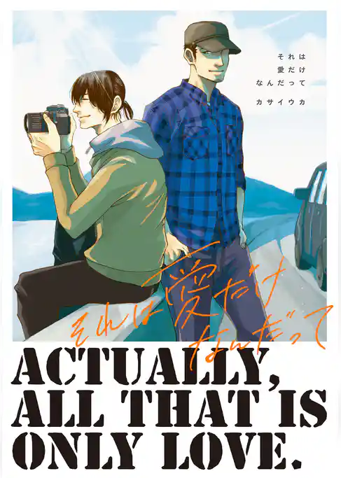 それは愛だけなんだって【単行本未収録・合本版】