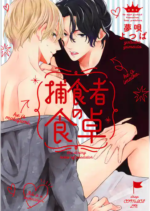 捕食者の食卓