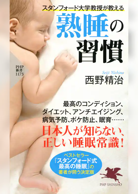 スタンフォード大学教授が教える 熟睡の習慣