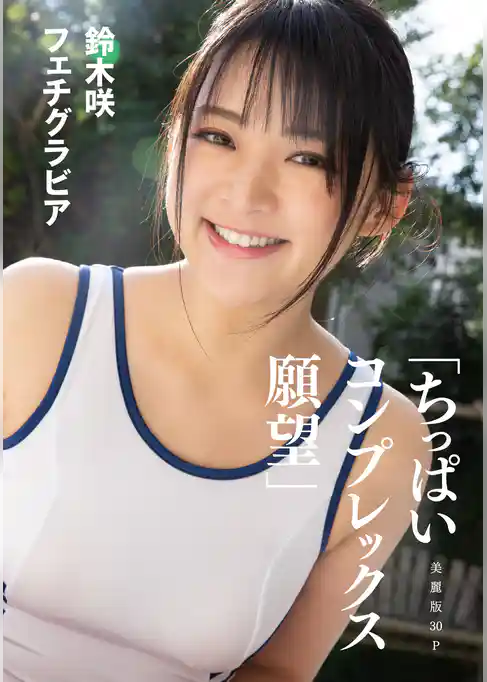 [ハレム]鈴木咲フェチグラビア「ちっぱいコンプレックス 願望」【美麗版30P】