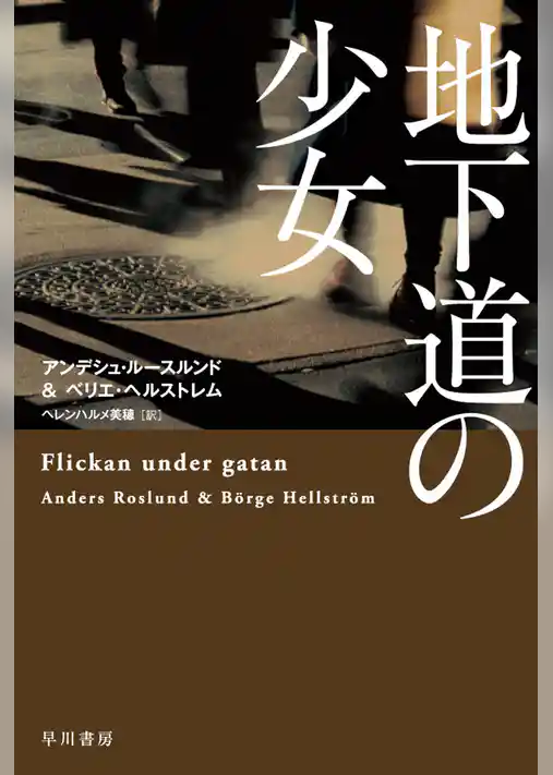 地下道の少女