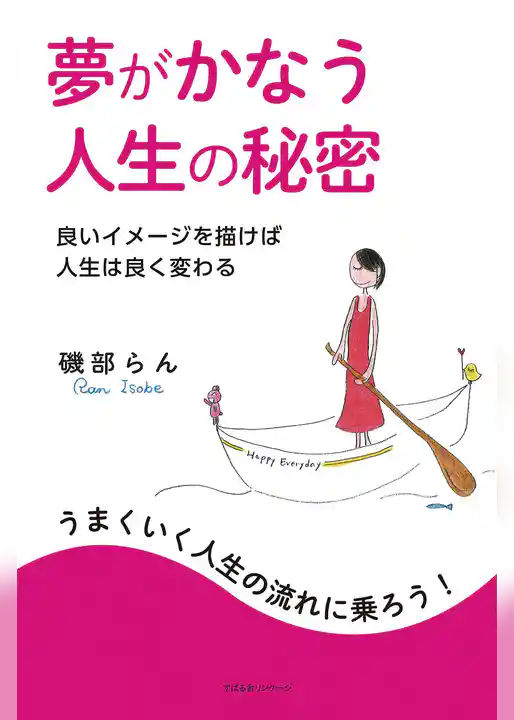 夢がかなう人生の秘密