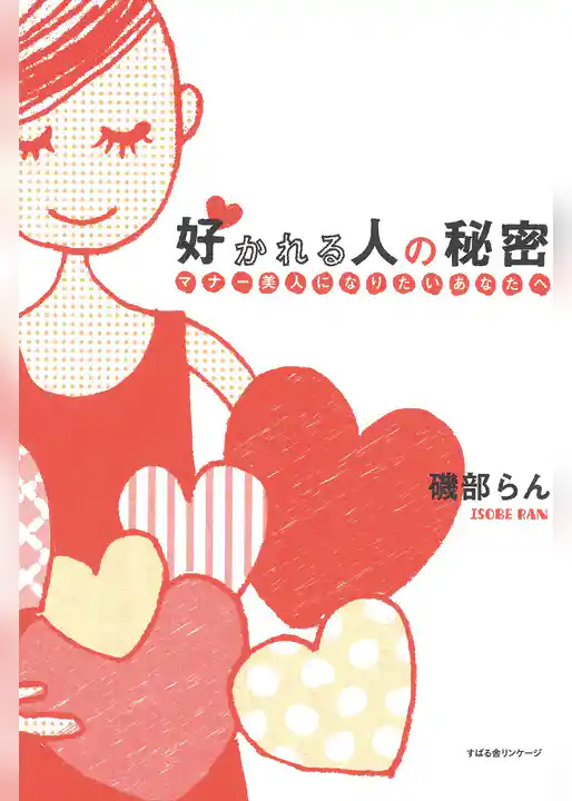 好かれる人の秘密