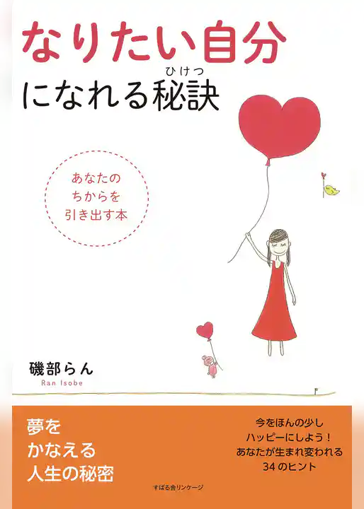 なりたい自分になれる秘訣