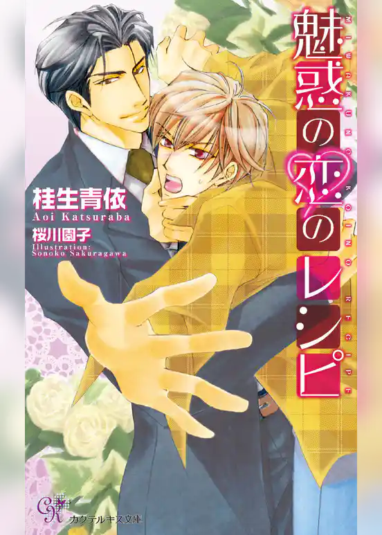 魅惑の恋のレシピ