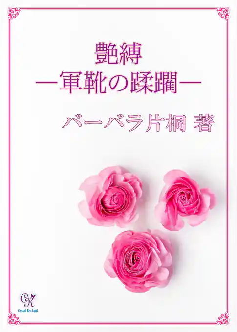 艶縛―軍靴の蹂躙―