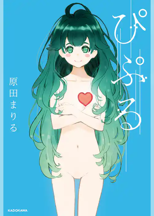 ぴぷる【電子特典付】