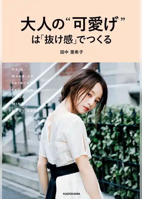 大人の“可愛げ”は「抜け感」でつくる