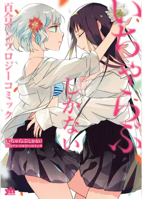 いちゃらぶしかない百合アンソロジーコミック