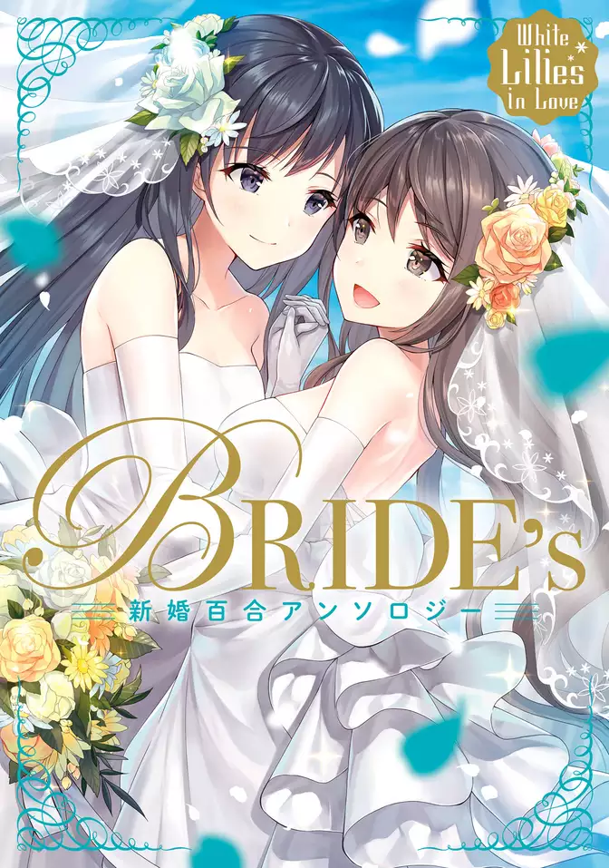 White Lilies in Love　BRIDE’s　新婚百合アンソロジー
