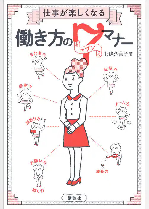 仕事が楽しくなる　働き方のセブンマナー