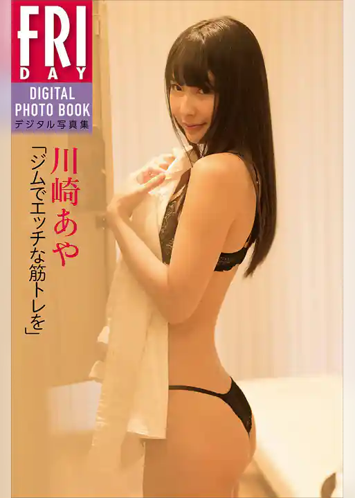 川崎あや「ジムでエッチな筋トレを」　ＦＲＩＤＡＹデジタル写真集