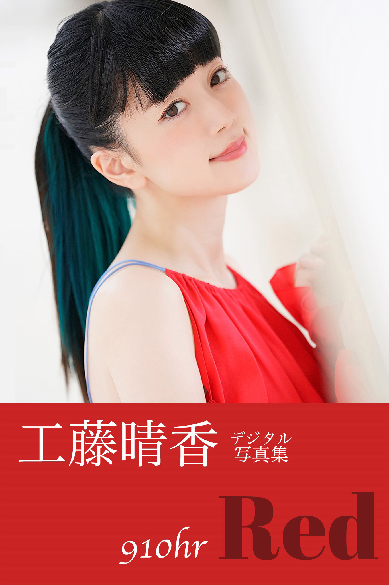 工藤晴香『910hr－Red－』 電子オリジナル写真集(写真集