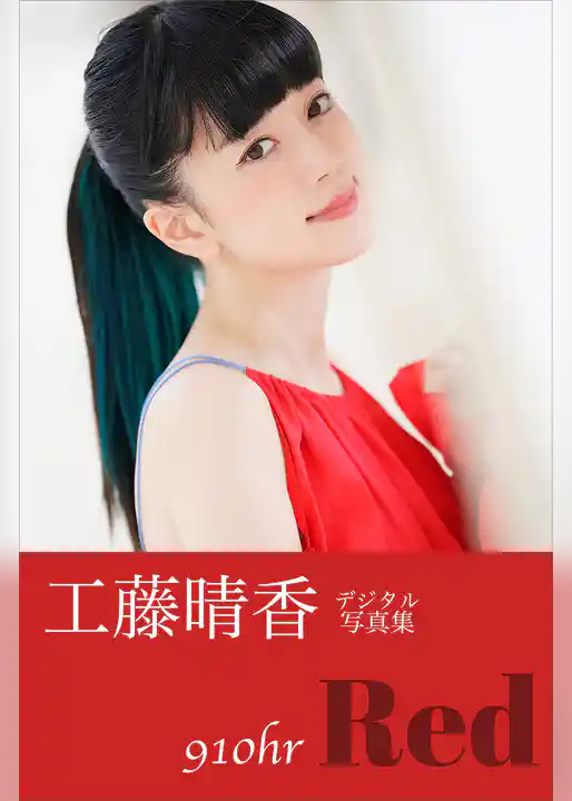 工藤晴香『９１０ｈｒ－Ｒｅｄ－』　電子オリジナル写真集