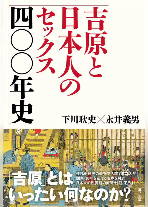 吉原と日本人のセックス四〇〇年史