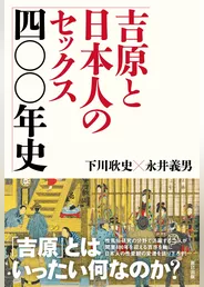 吉原と日本人のセックス四〇〇年史