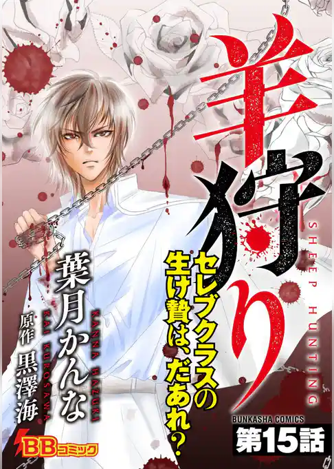 羊狩り　セレブクラスの生け贄は、だあれ？（分冊版）