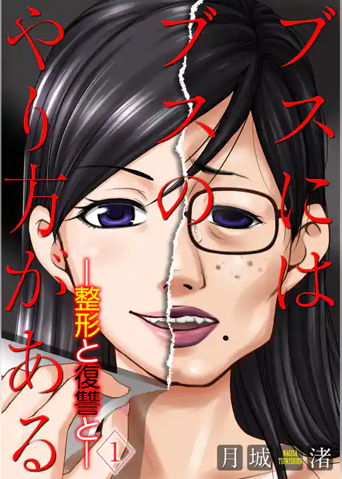 ブスにはブスのやり方がある-整形と復讐と- 1巻