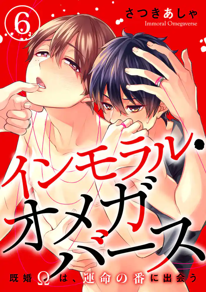 インモラル・オメガバース ―既婚Ωは、運命の番に出会う― 6巻